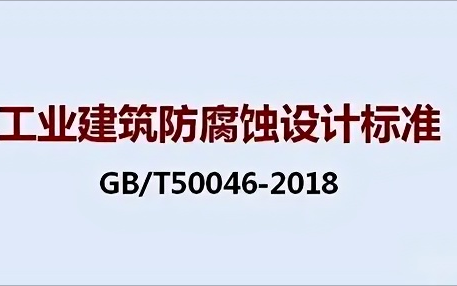 甘肃《工业建筑防腐蚀设计标准》（GB/T50046-2018）