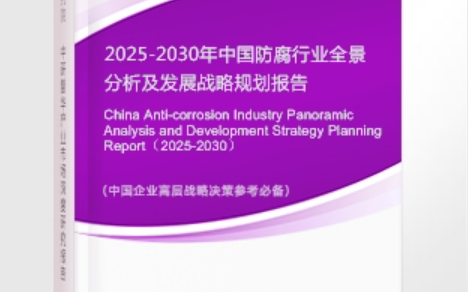 甘肃安特佳防腐为您解读2025防腐行业市场规模及未来趋势分析