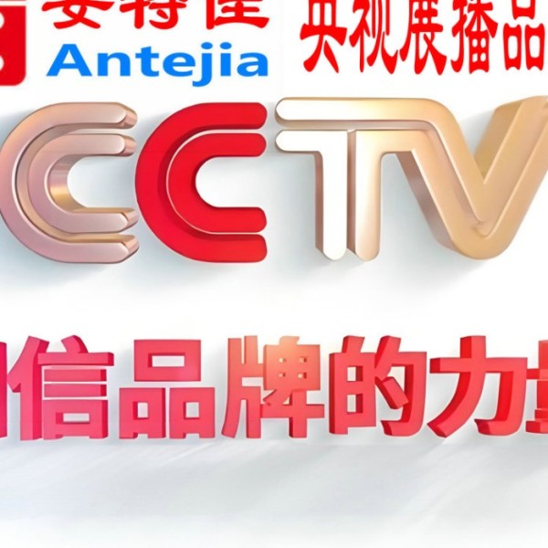 甘肃喜邦地坪-安特佳防腐涂料荣登CCTV央视展播
